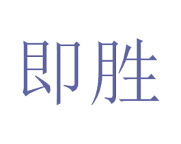 即胜