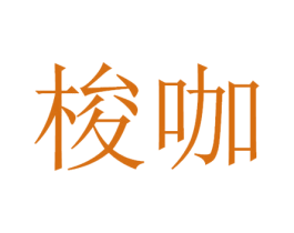 梭咖