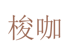 梭咖