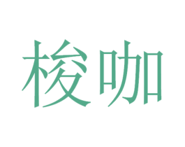 梭咖