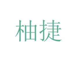 柚捷