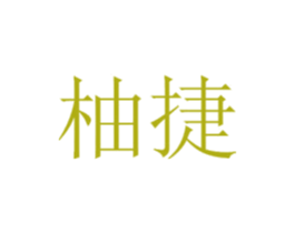 柚捷