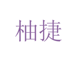 柚捷