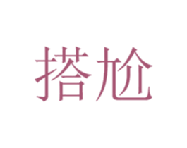 搭尬
