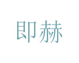 即赫
