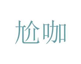 尬咖