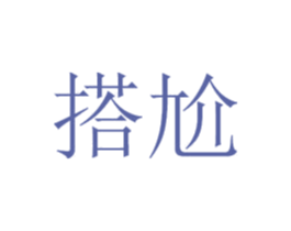 搭尬