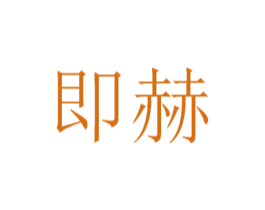 即赫
