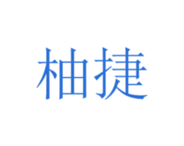 柚捷