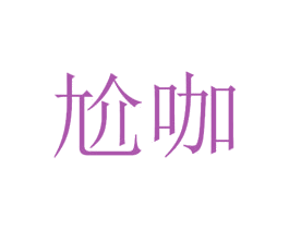 尬咖