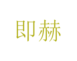 即赫