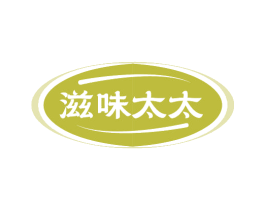 滋味太太