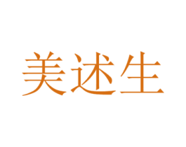 美述生