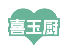 喜玉厨