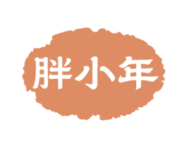 胖小年