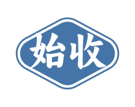 始收