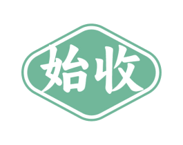 始收