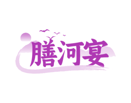 膳河宴