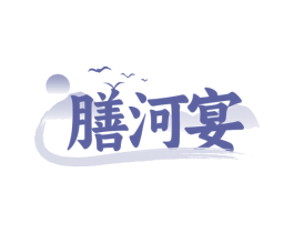 膳河宴