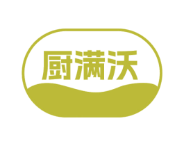 厨满沃