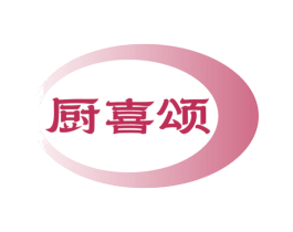 厨喜颂