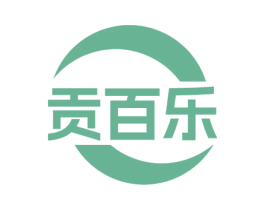 贡百乐