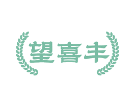 望喜丰