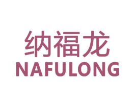 纳福龙