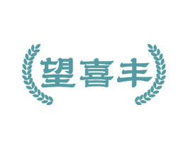 望喜丰