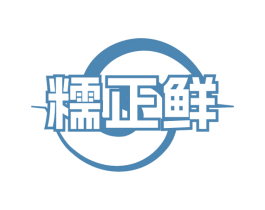 糯正鲜