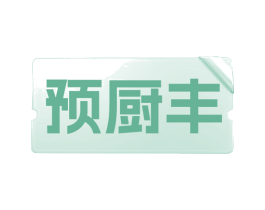 预厨丰