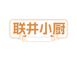 联井小厨