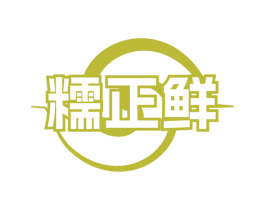 糯正鲜