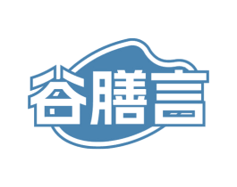 谷膳言