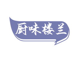 厨味楼兰