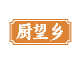 厨望乡