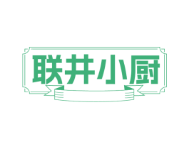 联井小厨