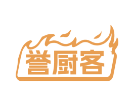 誉厨客