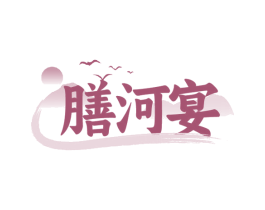 膳河宴