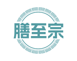 膳至宗