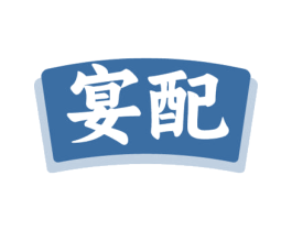 宴配