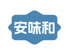 安味和