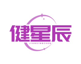 健星辰