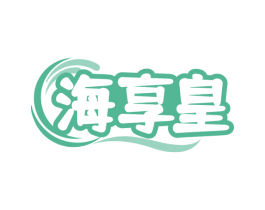 海享皇