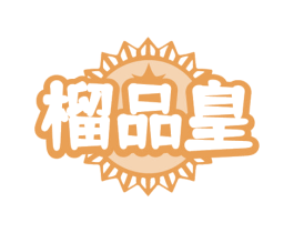 榴品皇