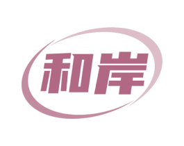 和岸