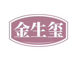 金生玺