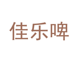 佳乐啤