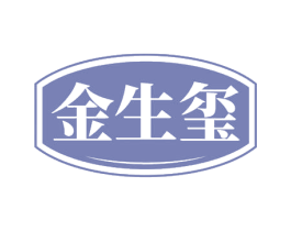 金生玺