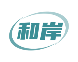 和岸
